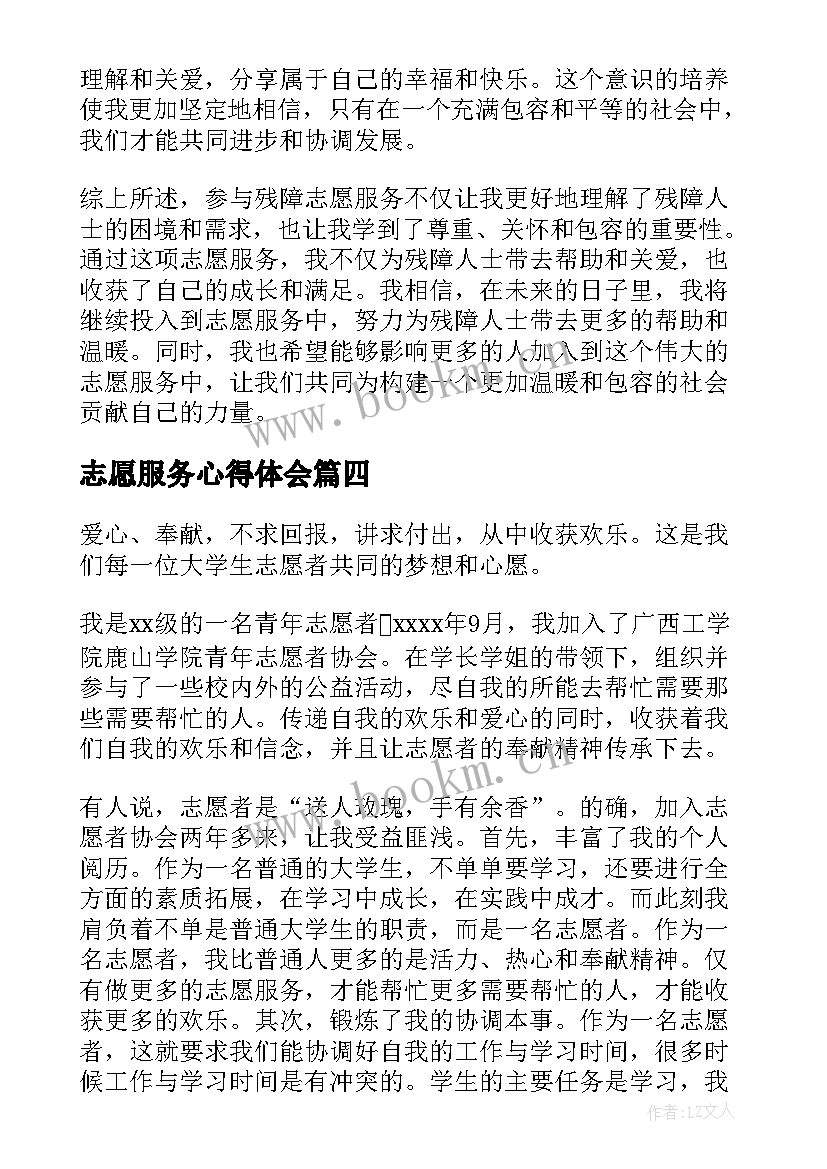 2023年志愿服务心得体会 残障志愿服务心得体会(优质8篇)