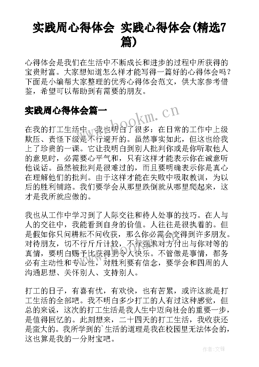 实践周心得体会 实践心得体会(精选7篇)