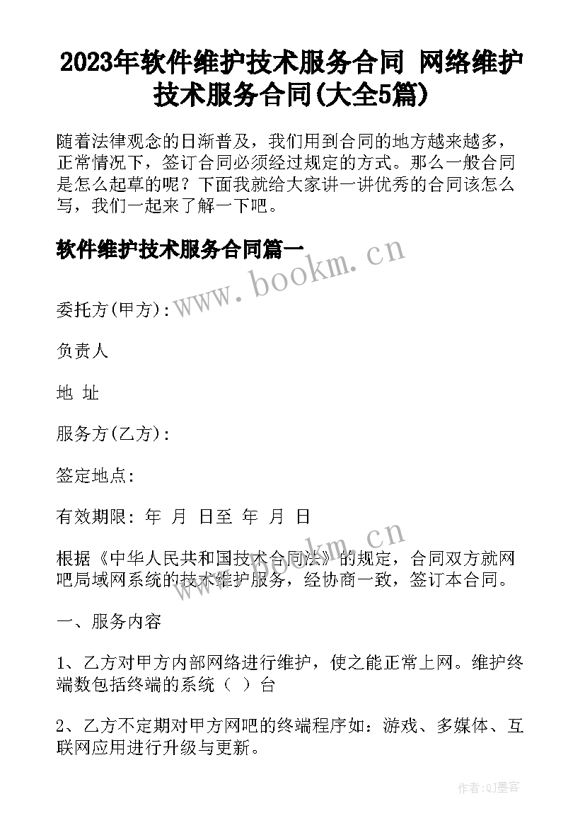 2023年软件维护技术服务合同 网络维护技术服务合同(大全5篇)