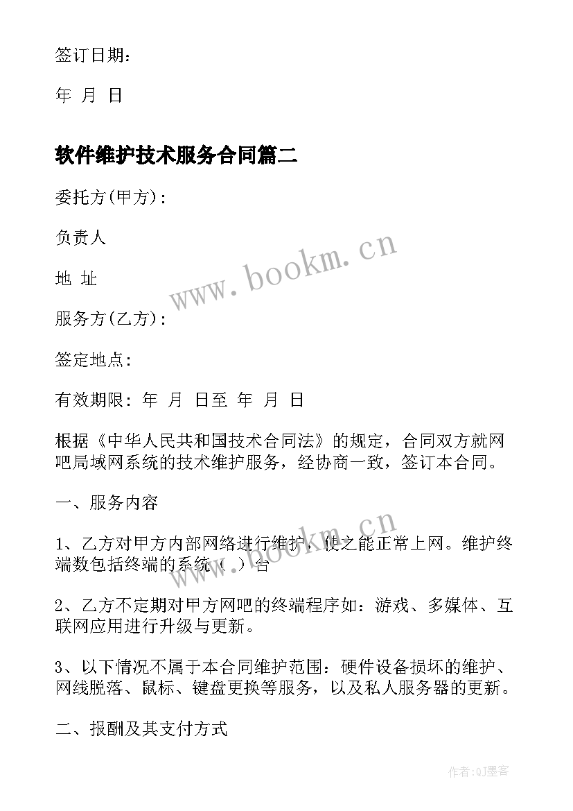 2023年软件维护技术服务合同 网络维护技术服务合同(大全5篇)