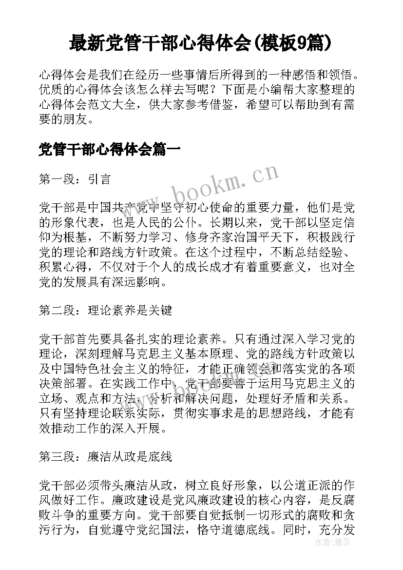 最新党管干部心得体会(模板9篇)