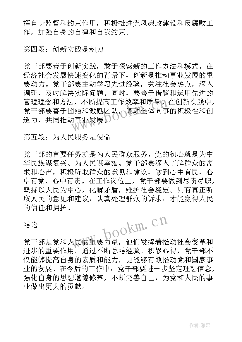 最新党管干部心得体会(模板9篇)