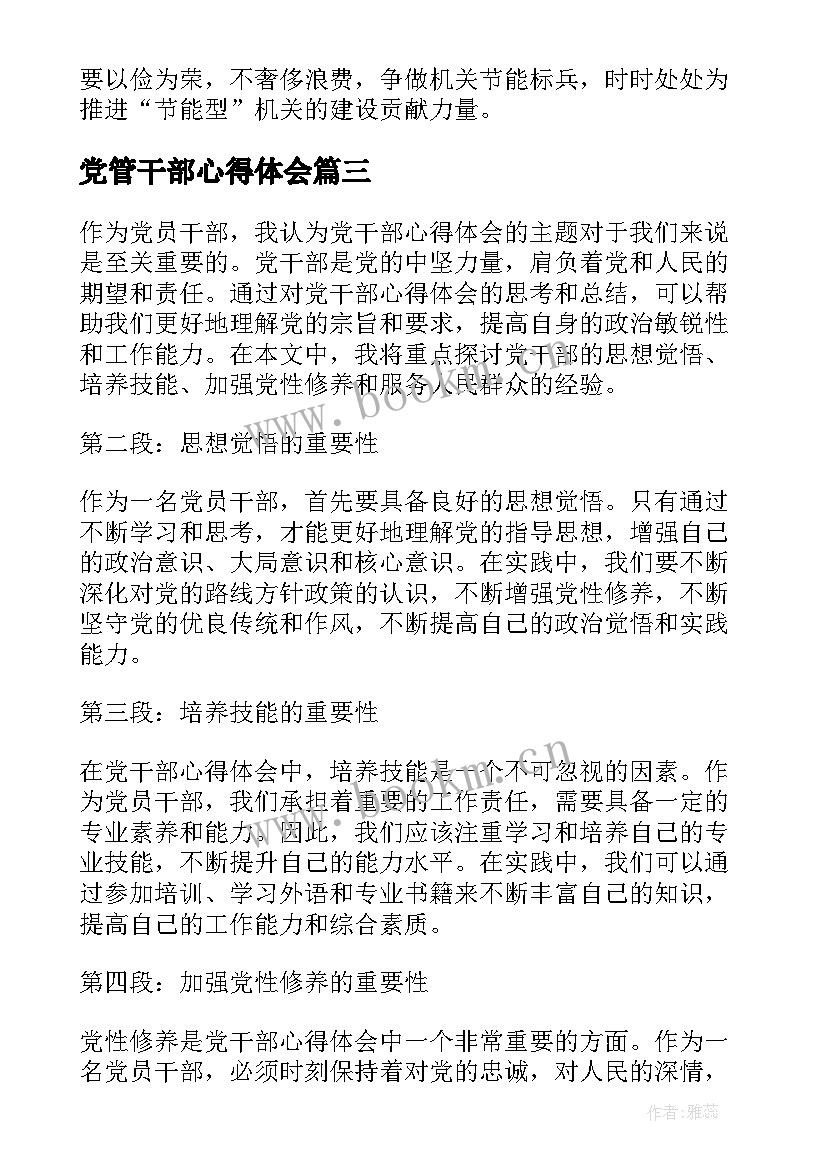 最新党管干部心得体会(模板9篇)