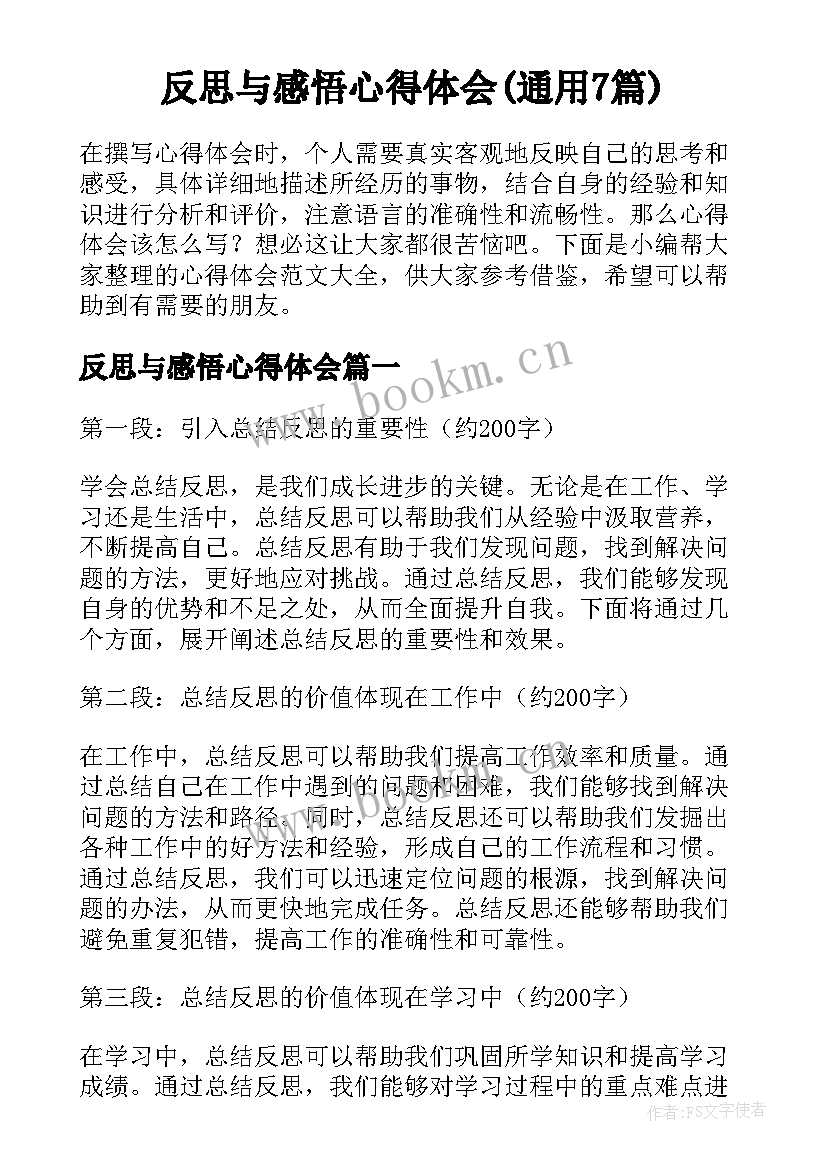 反思与感悟心得体会(通用7篇)