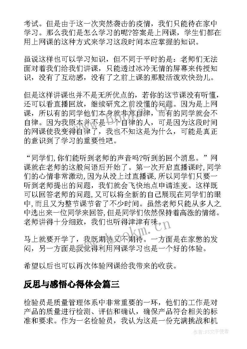 反思与感悟心得体会(通用7篇)