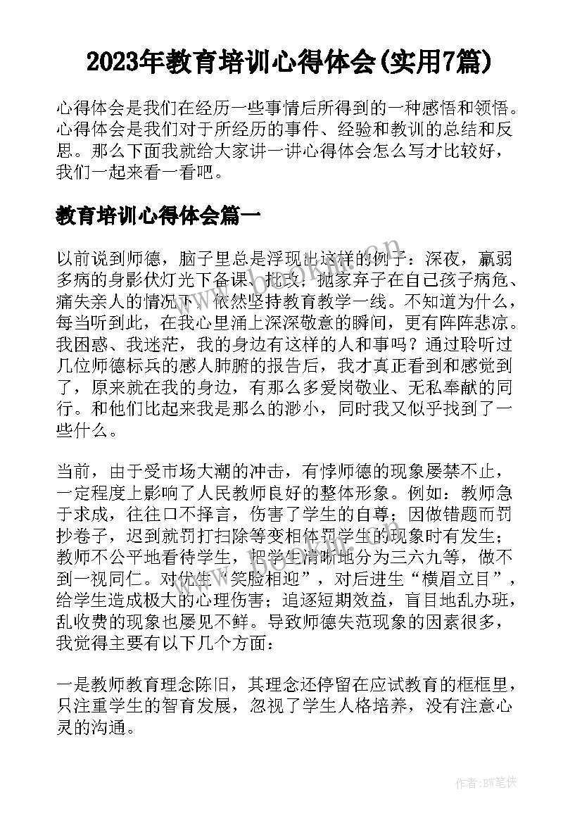 2023年教育培训心得体会(实用7篇)