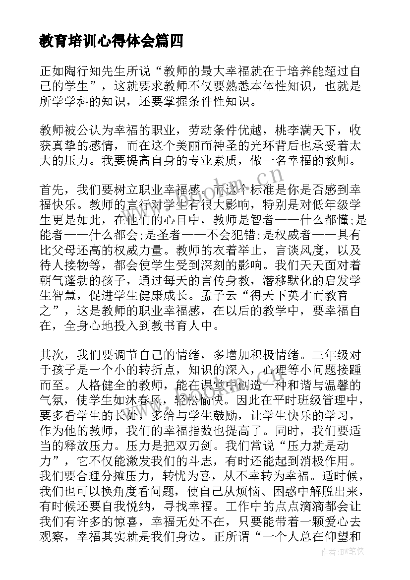 2023年教育培训心得体会(实用7篇)