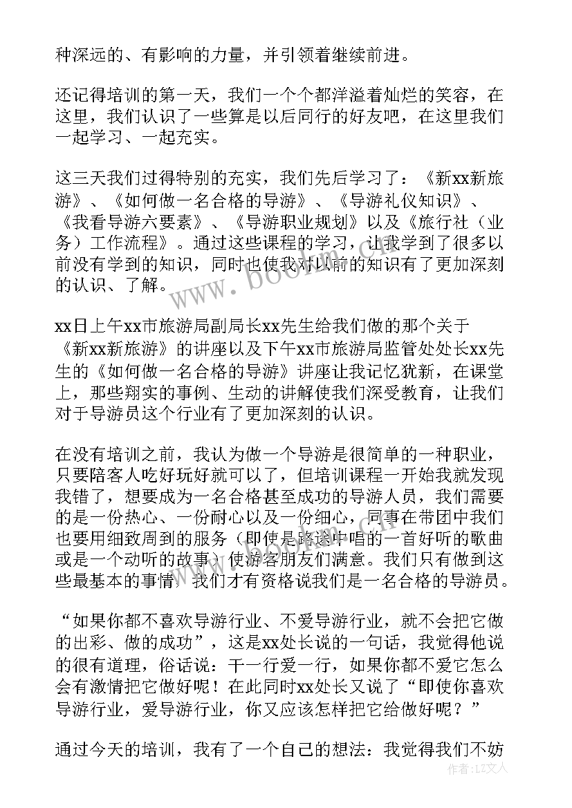 最新导游培训后的收获和感想(模板7篇)