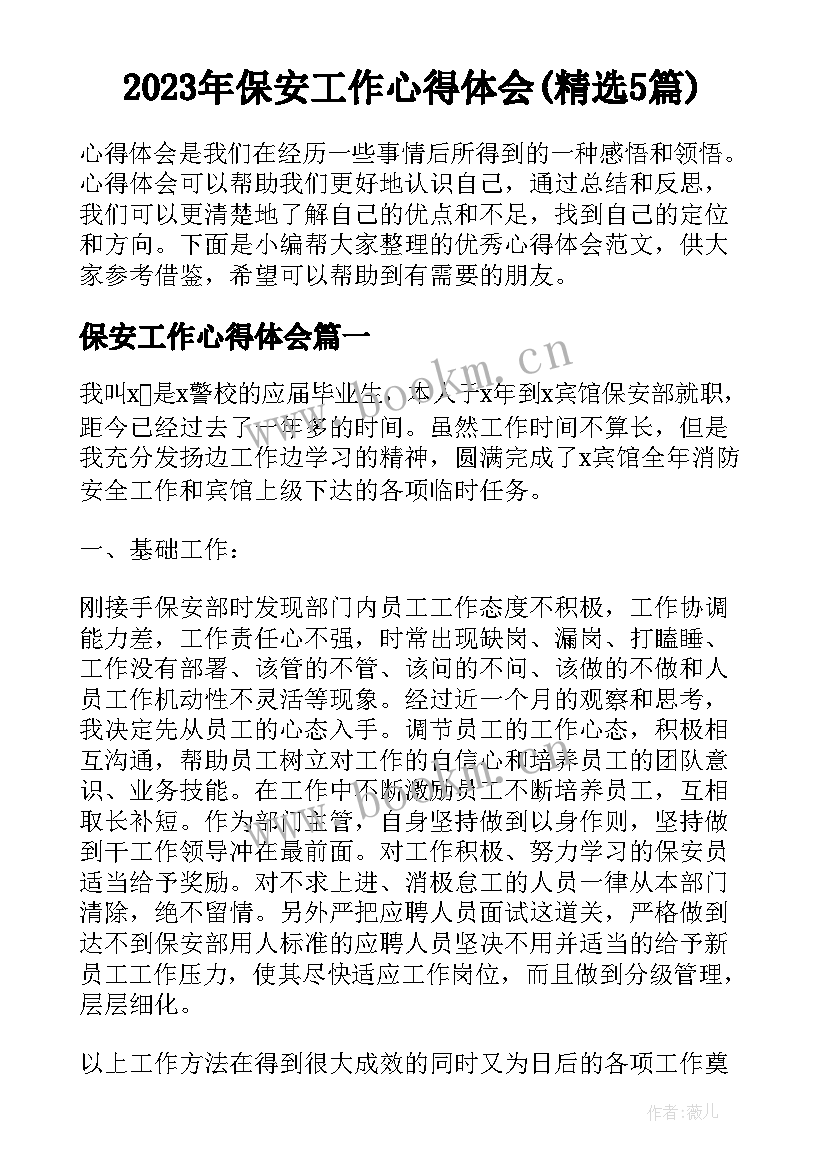 2023年保安工作心得体会(精选5篇)