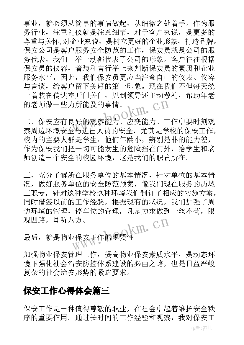 2023年保安工作心得体会(精选5篇)