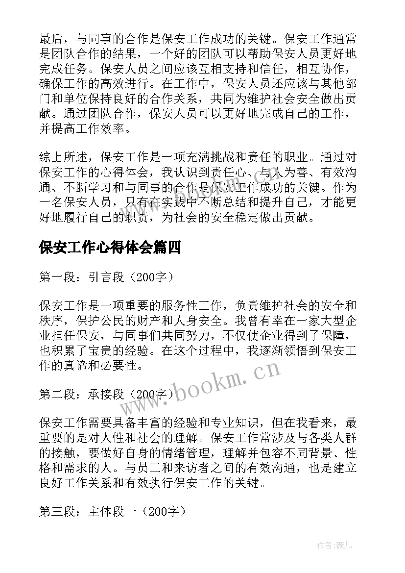 2023年保安工作心得体会(精选5篇)