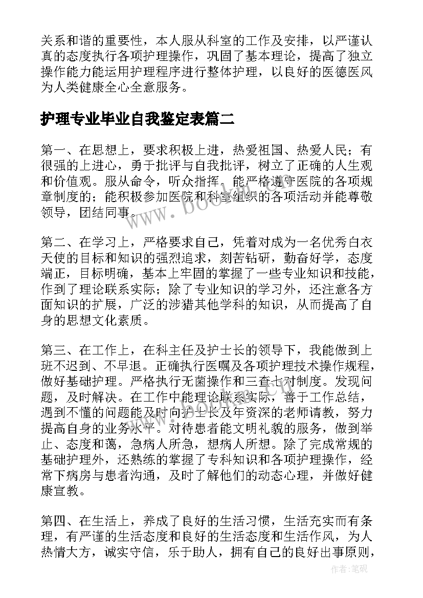 2023年护理专业毕业自我鉴定表 护理专业毕业自我鉴定(实用10篇)