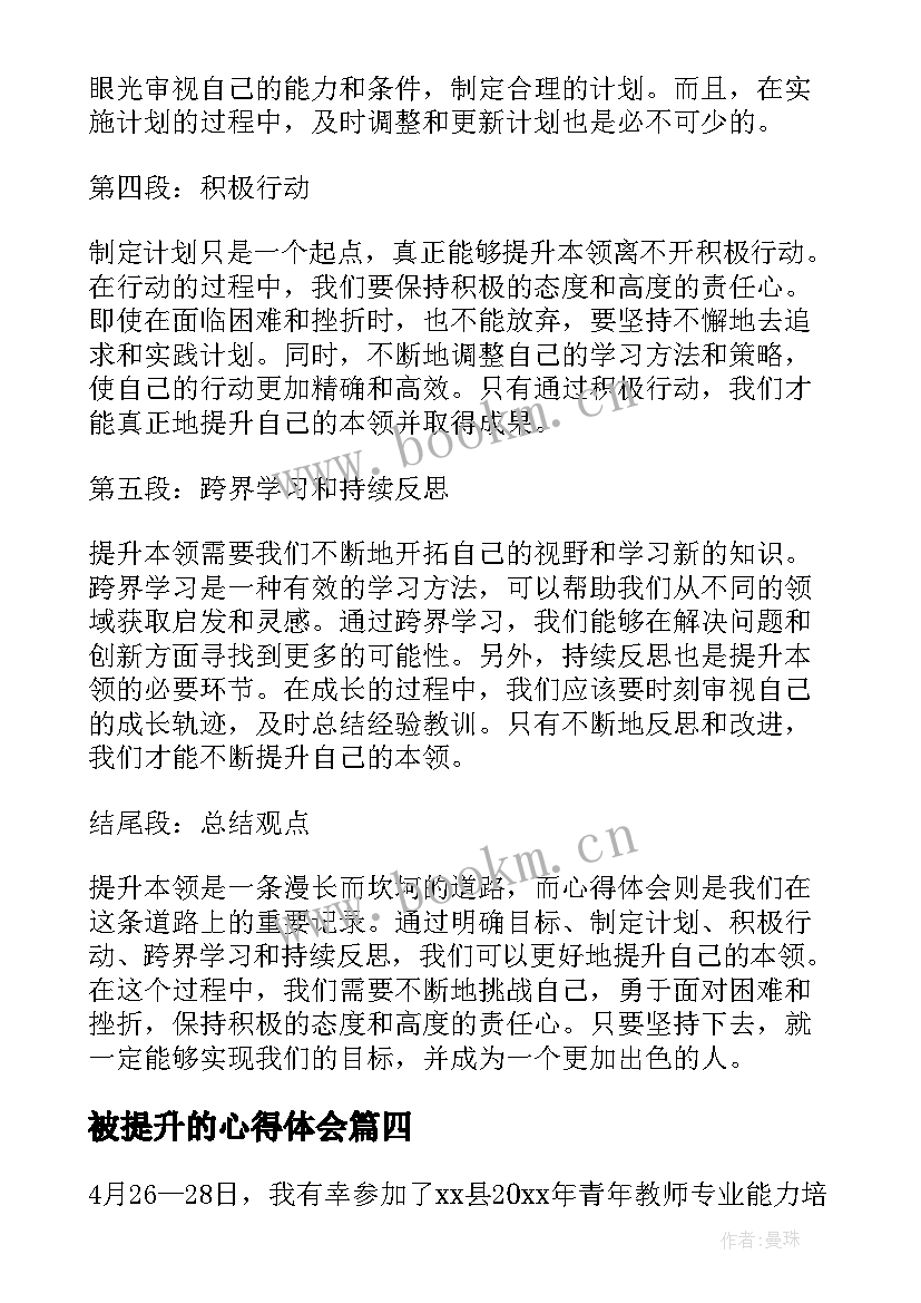 最新被提升的心得体会 管理提升心得体会(实用8篇)