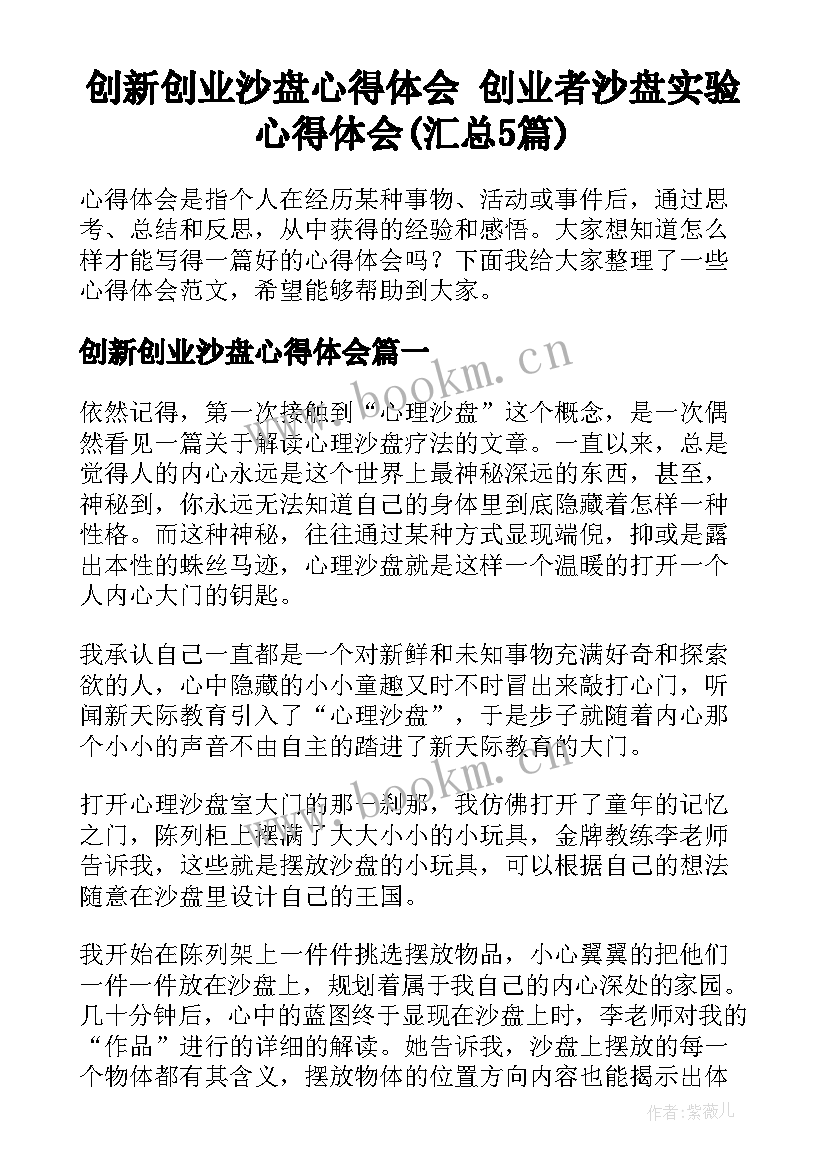 创新创业沙盘心得体会 创业者沙盘实验心得体会(汇总5篇)