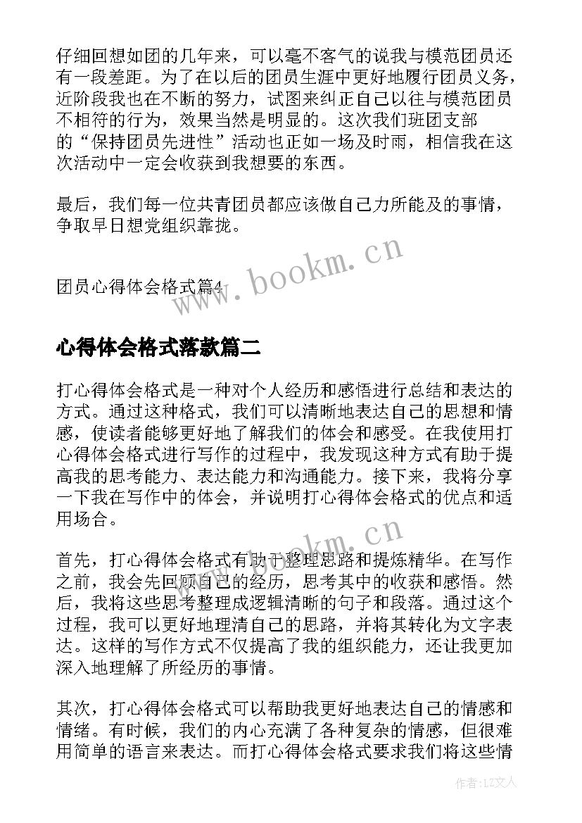 心得体会格式落款 团员心得体会格式(优秀7篇)