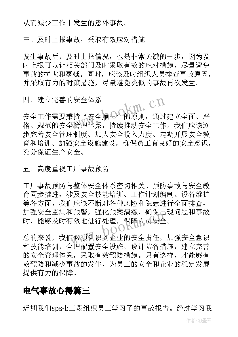 电气事故心得(通用8篇)