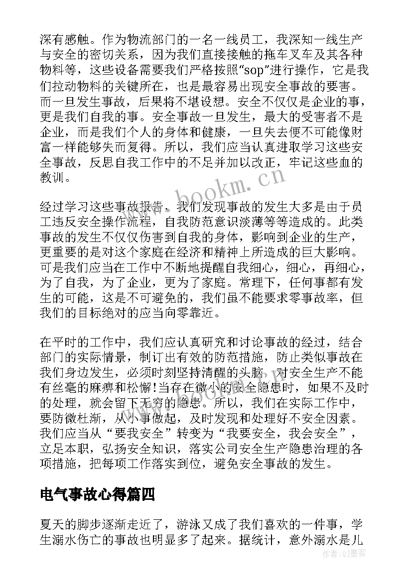 电气事故心得(通用8篇)