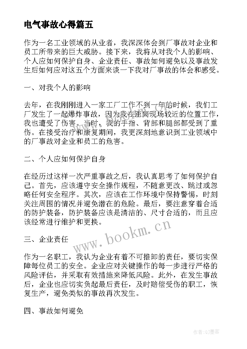 电气事故心得(通用8篇)