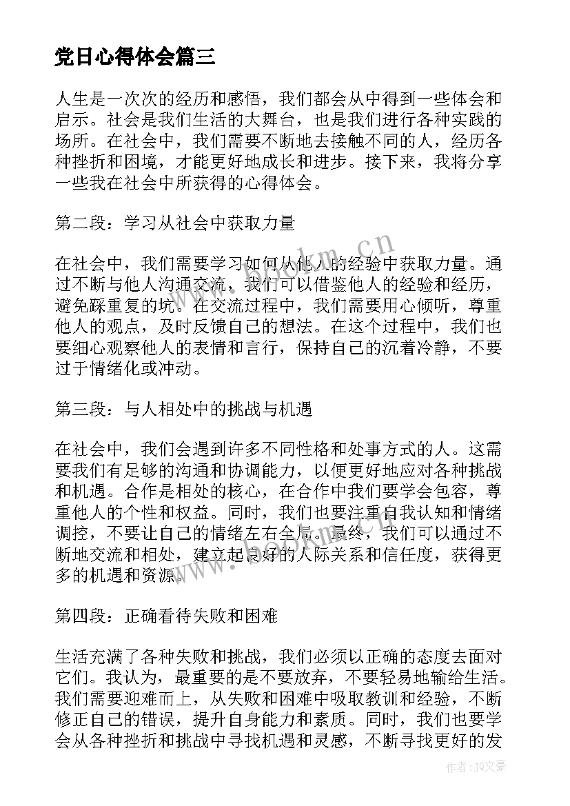 2023年党日心得体会 心得体会社会心得体会(优质6篇)