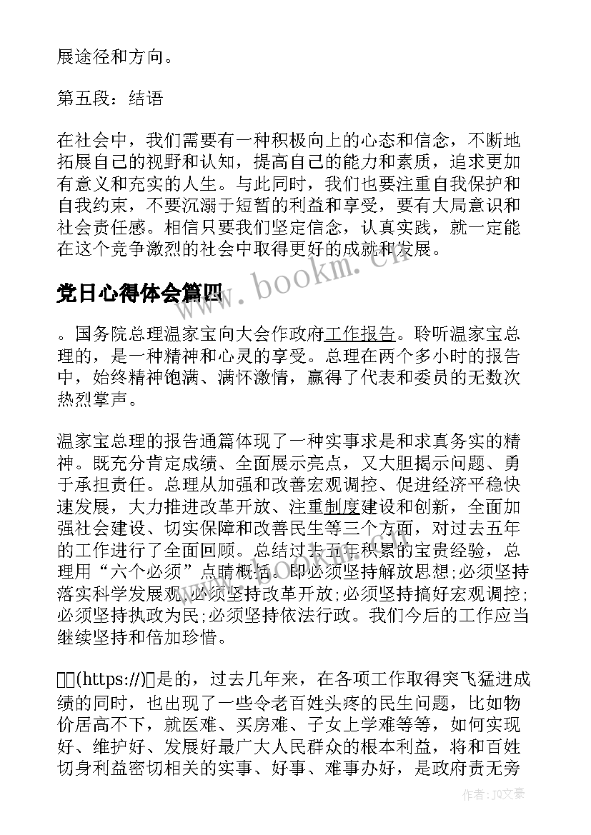 2023年党日心得体会 心得体会社会心得体会(优质6篇)