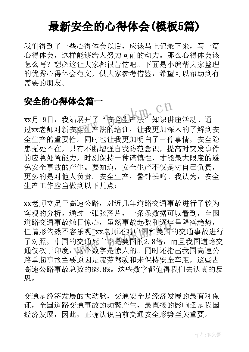 最新安全的心得体会(模板5篇)