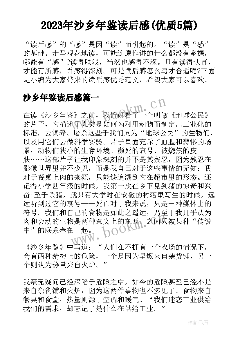 2023年沙乡年鉴读后感(优质5篇)