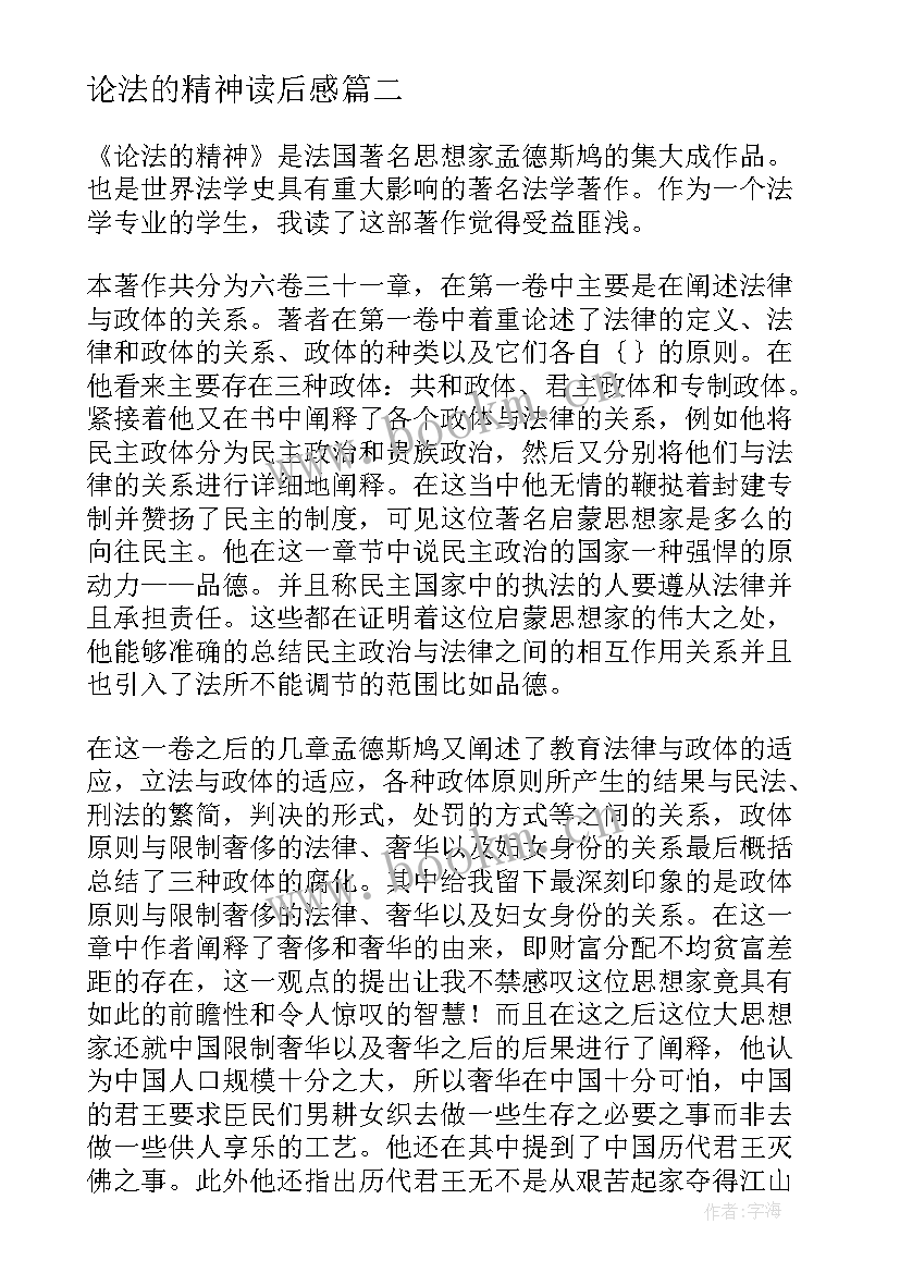 论法的精神读后感 论法的精神读后感法的核心精神(精选5篇)