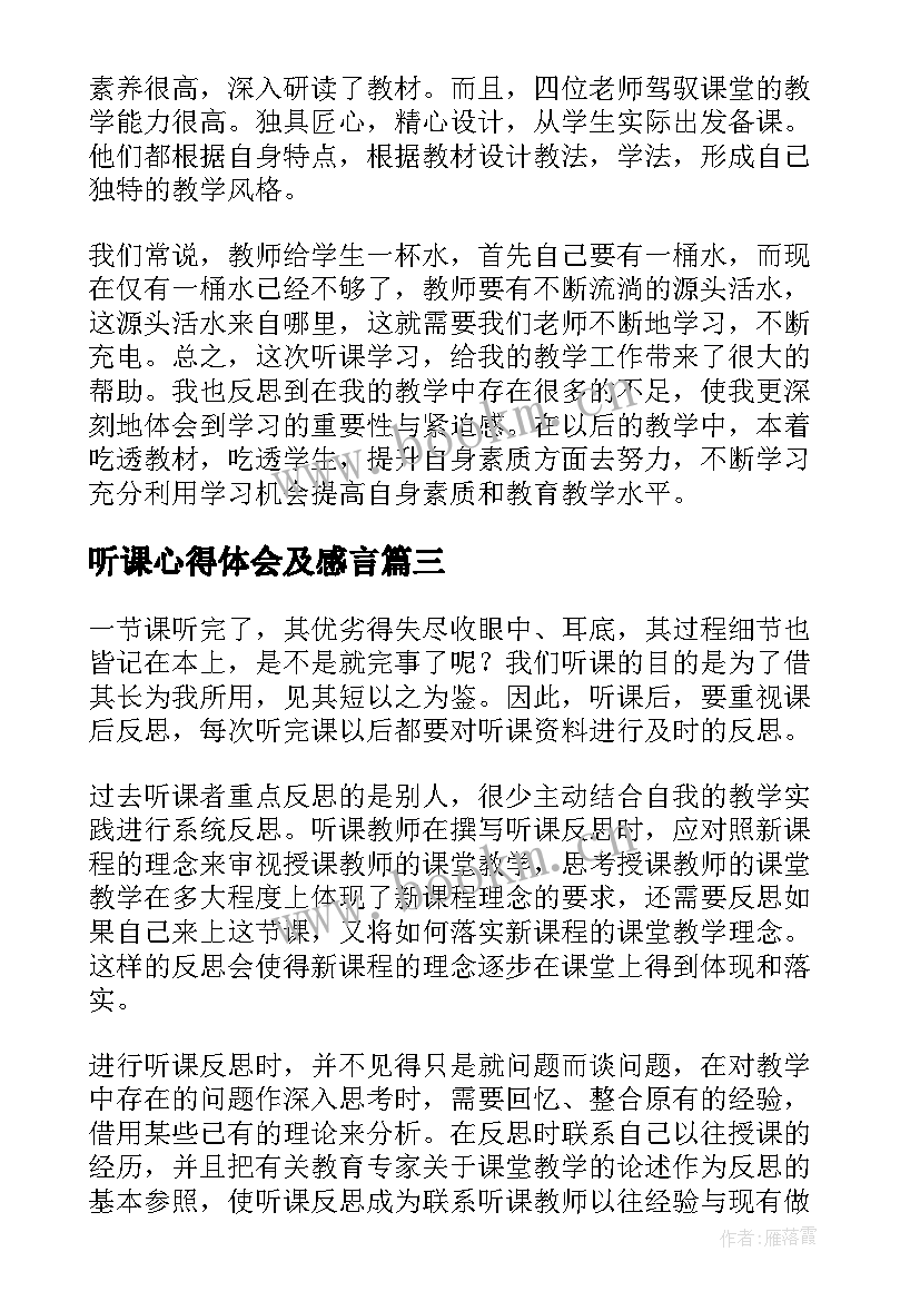 2023年听课心得体会及感言(模板5篇)