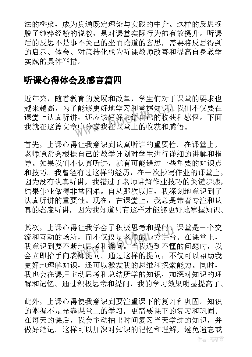 2023年听课心得体会及感言(模板5篇)