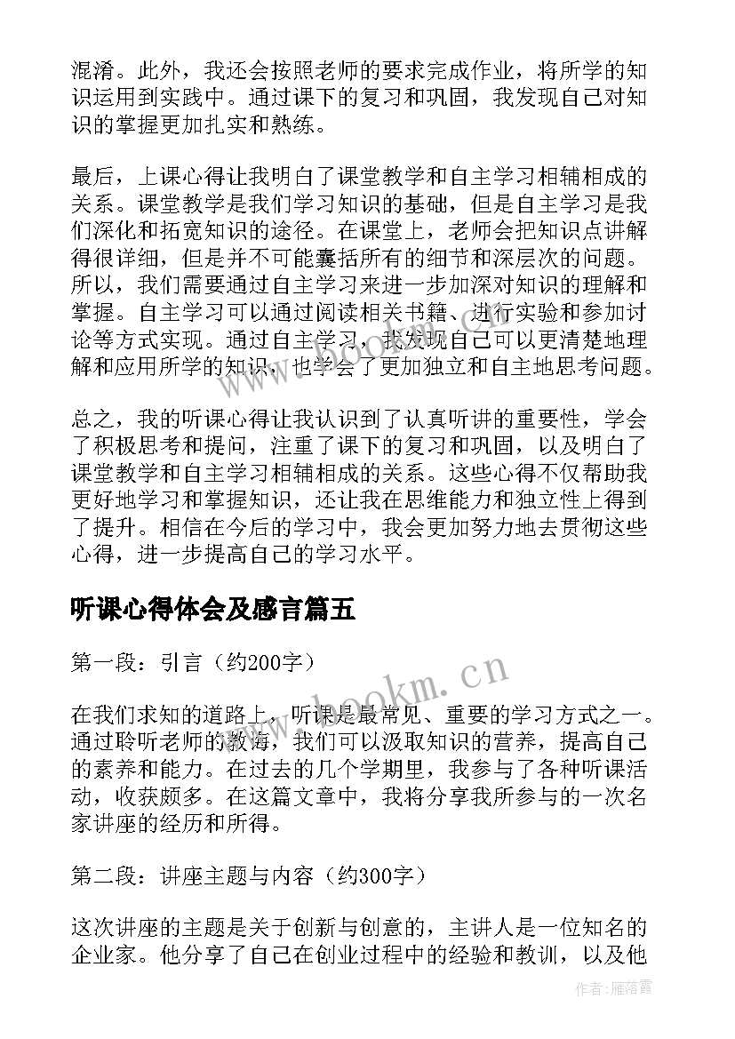 2023年听课心得体会及感言(模板5篇)