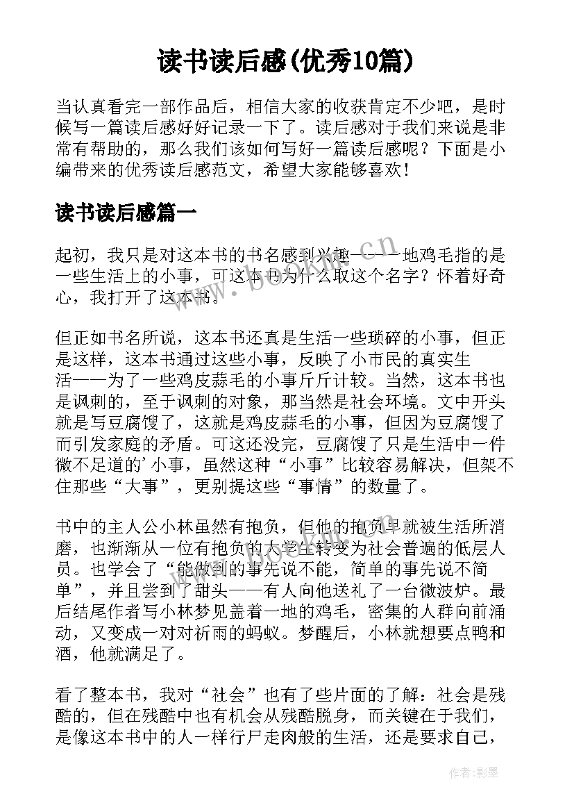 读书读后感(优秀10篇)