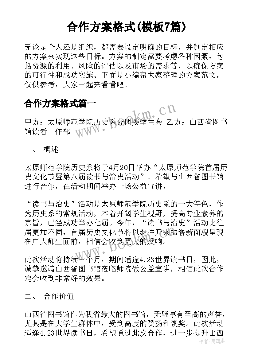 合作方案格式(模板7篇)