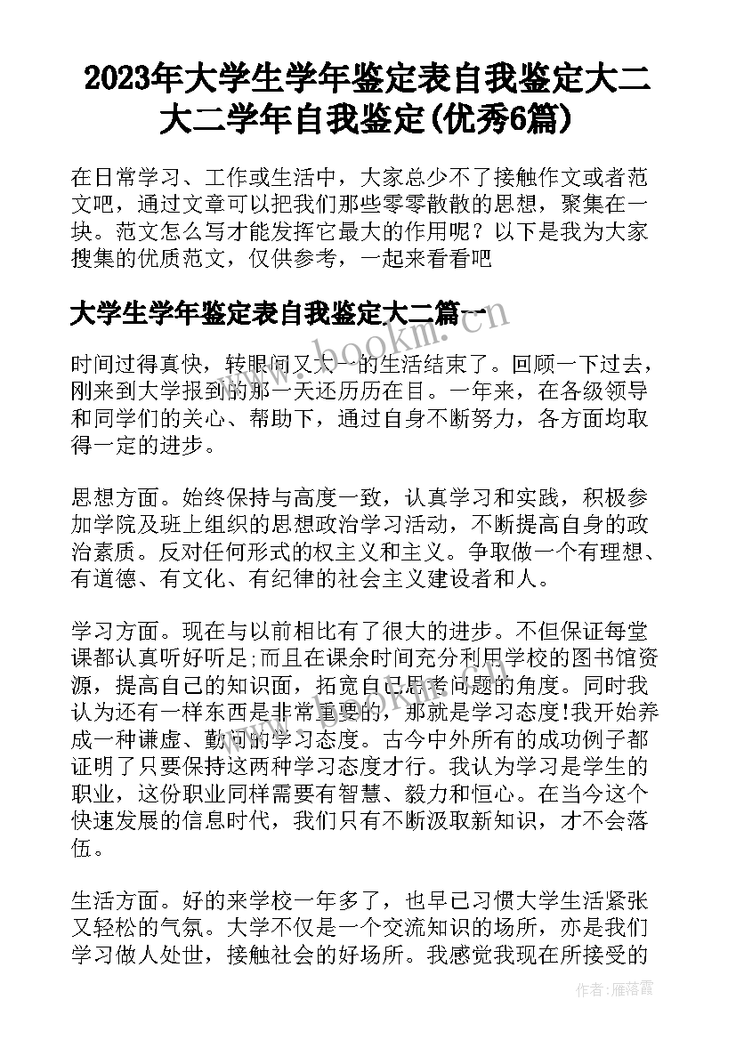 2023年大学生学年鉴定表自我鉴定大二 大二学年自我鉴定(优秀6篇)