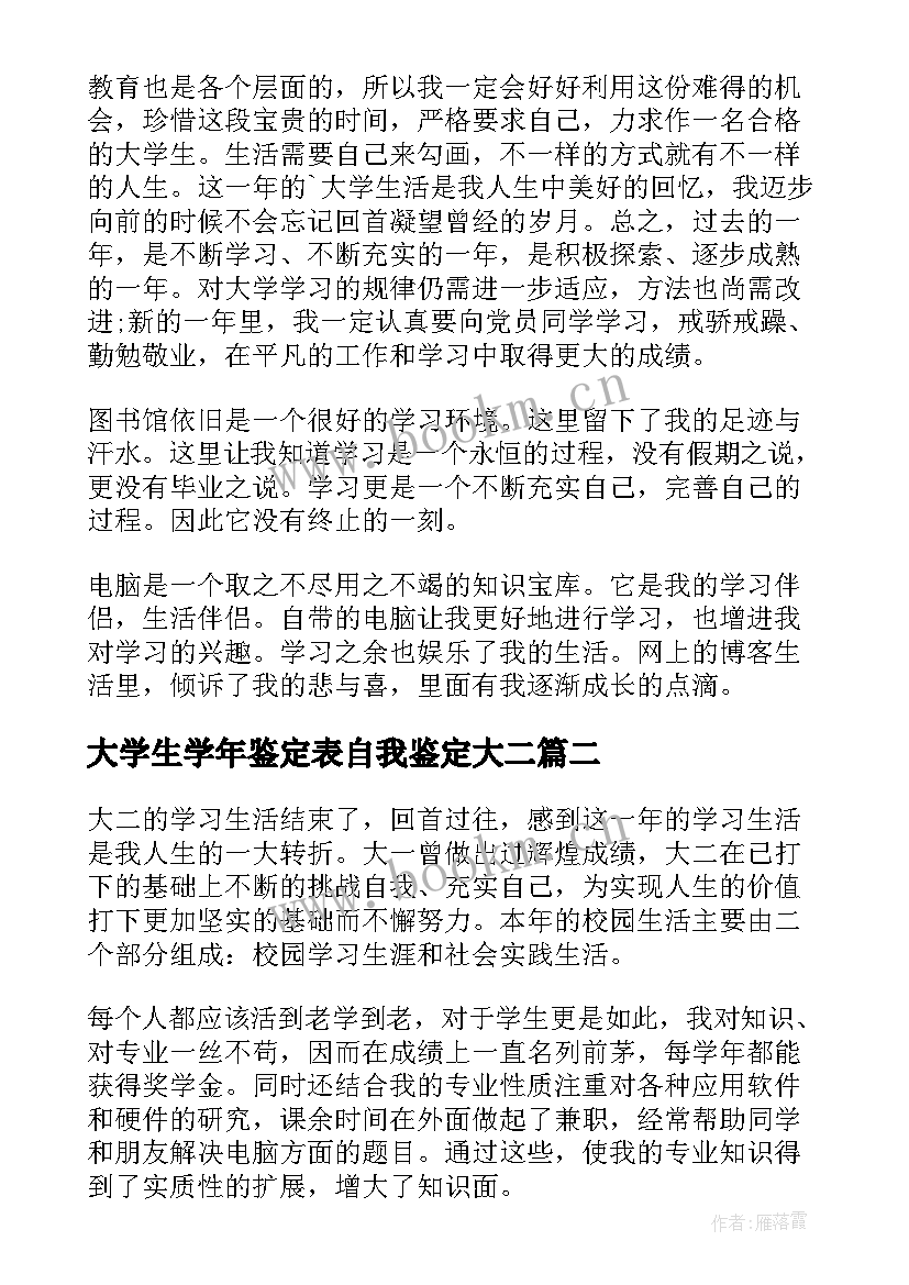 2023年大学生学年鉴定表自我鉴定大二 大二学年自我鉴定(优秀6篇)