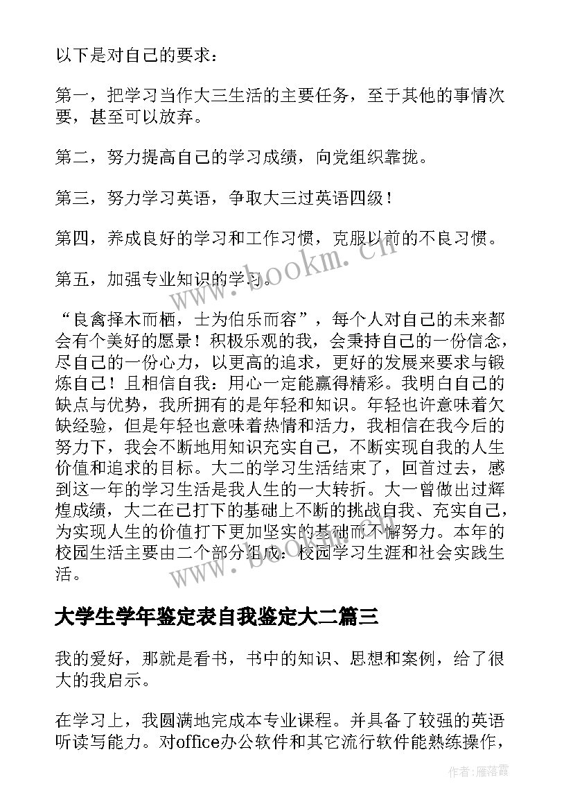 2023年大学生学年鉴定表自我鉴定大二 大二学年自我鉴定(优秀6篇)