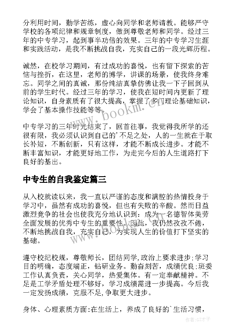 2023年中专生的自我鉴定(精选5篇)