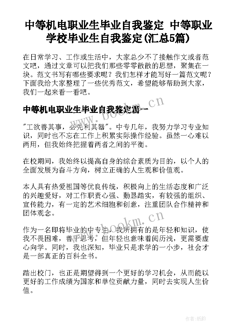 中等机电职业生毕业自我鉴定 中等职业学校毕业生自我鉴定(汇总5篇)