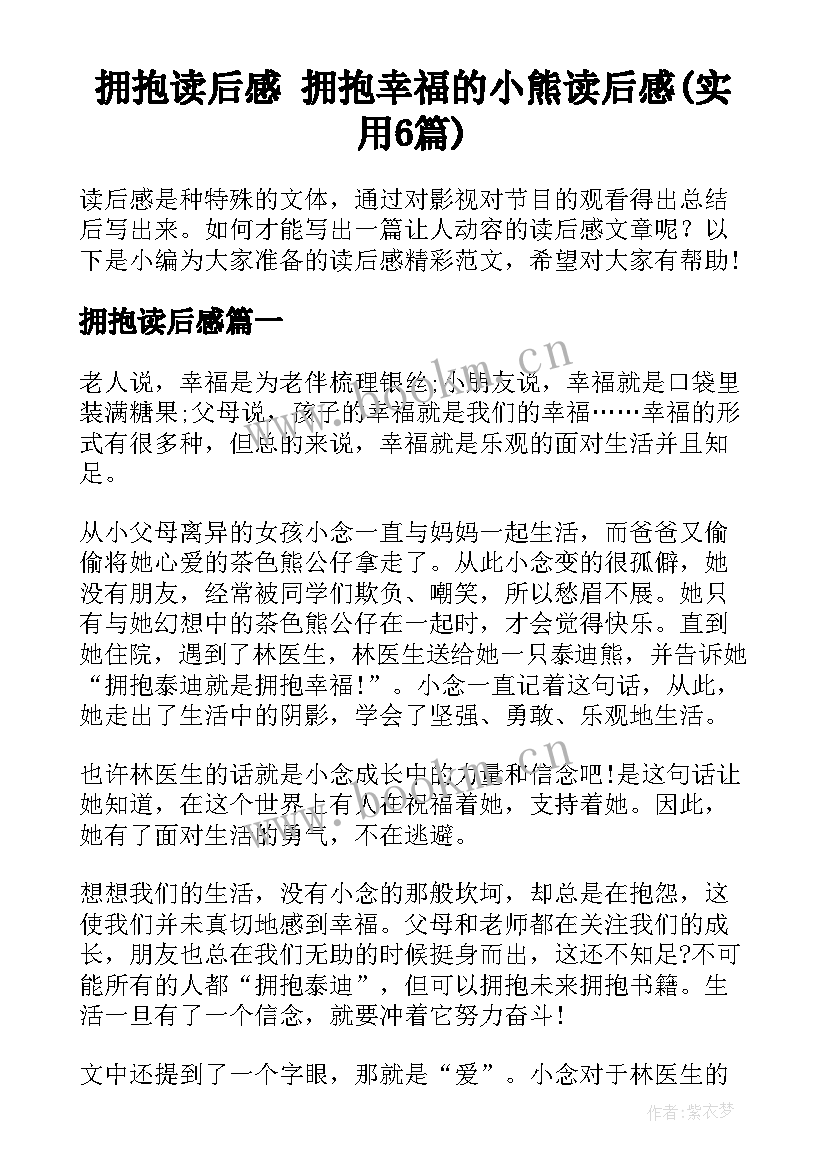 拥抱读后感 拥抱幸福的小熊读后感(实用6篇)