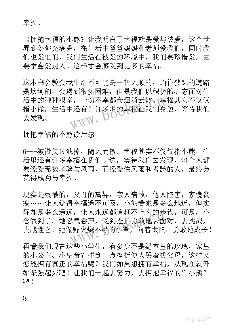 拥抱读后感 拥抱幸福的小熊读后感(实用6篇)