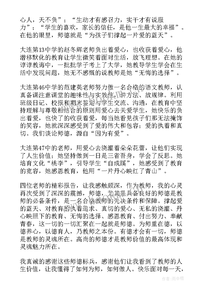 师德报告心得体会(大全5篇)