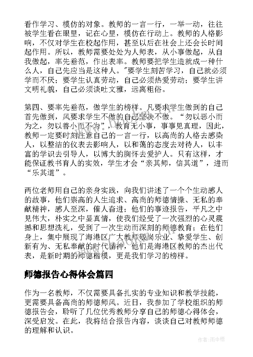 师德报告心得体会(大全5篇)