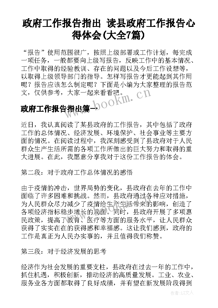 政府工作报告指出 读县政府工作报告心得体会(大全7篇)