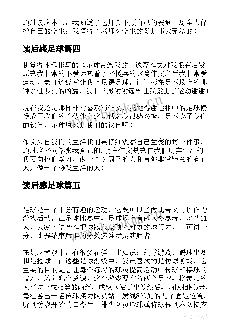 最新读后感足球(精选5篇)