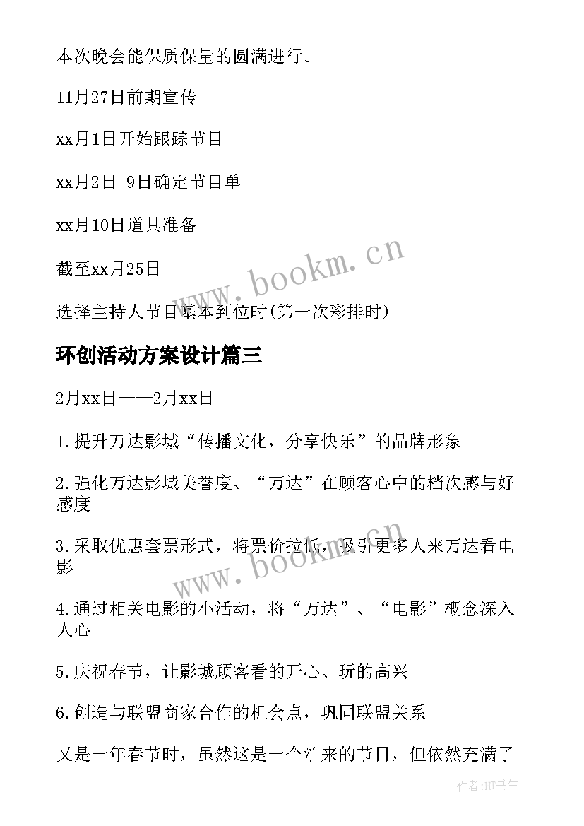 环创活动方案设计(通用5篇)