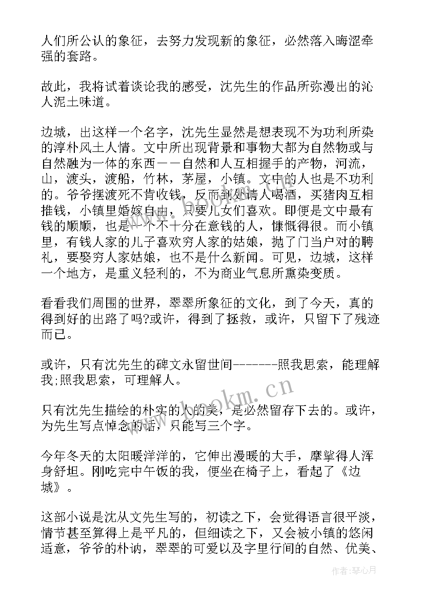 2023年边城一到六章读后感(大全8篇)