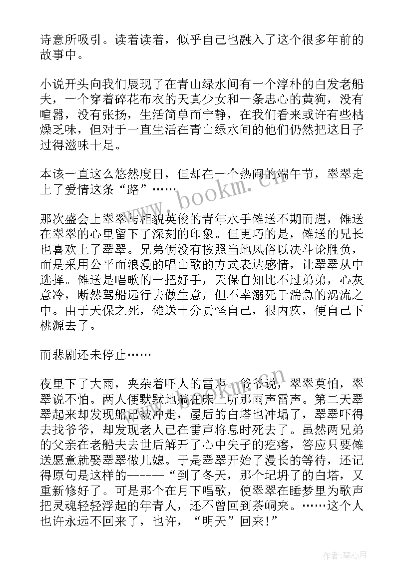 2023年边城一到六章读后感(大全8篇)