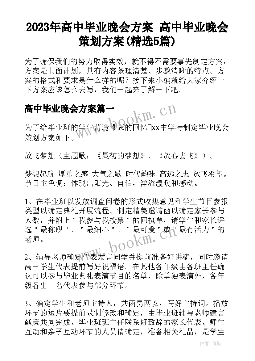 2023年高中毕业晚会方案 高中毕业晚会策划方案(精选5篇)