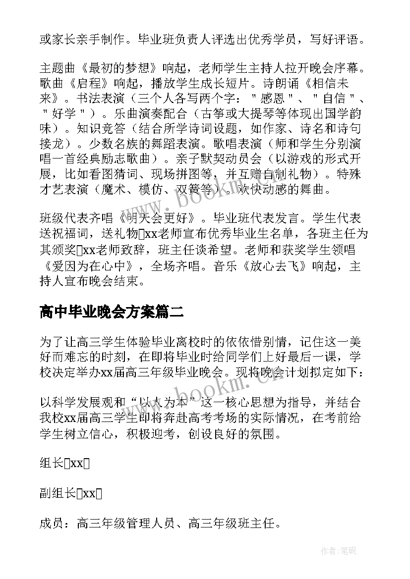 2023年高中毕业晚会方案 高中毕业晚会策划方案(精选5篇)