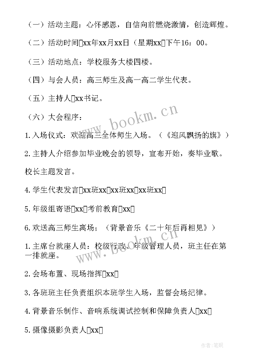 2023年高中毕业晚会方案 高中毕业晚会策划方案(精选5篇)