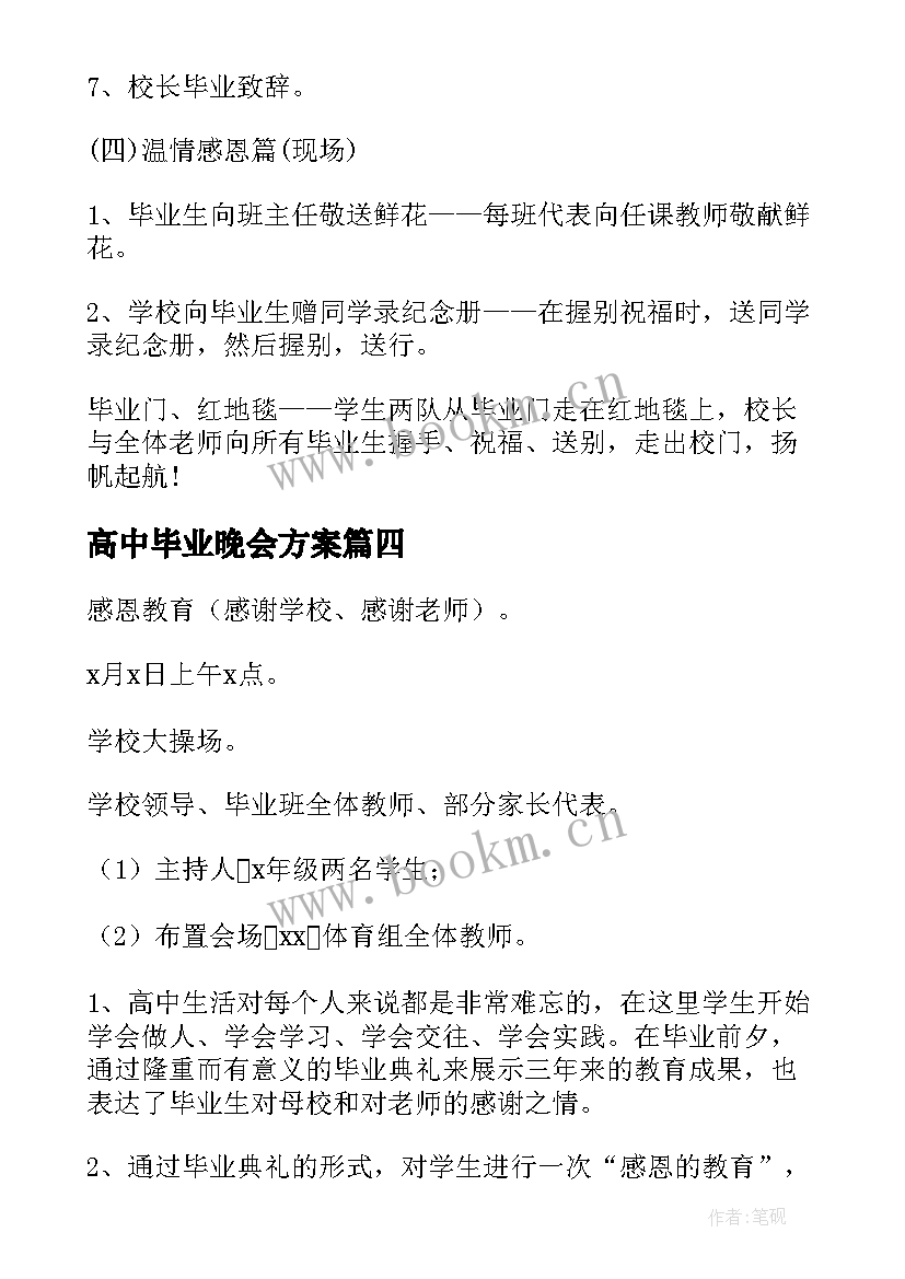 2023年高中毕业晚会方案 高中毕业晚会策划方案(精选5篇)